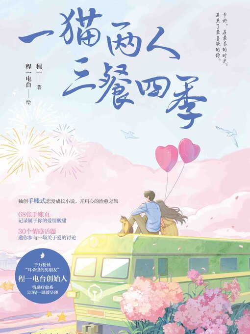 Cover image for 一猫两人三餐四季